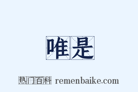 唯是是什么意思的图片